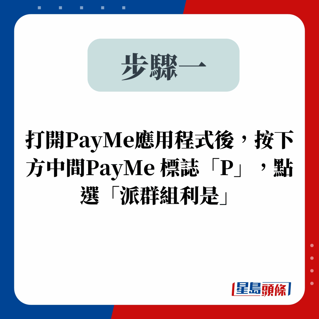 匯豐旗下的Payme也是港人派發電子利是的常用程式。